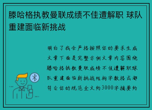 滕哈格执教曼联成绩不佳遭解职 球队重建面临新挑战