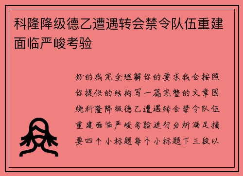 科隆降级德乙遭遇转会禁令队伍重建面临严峻考验