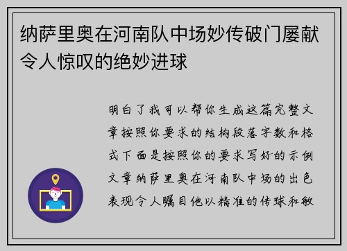 纳萨里奥在河南队中场妙传破门屡献令人惊叹的绝妙进球