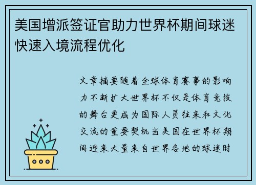 美国增派签证官助力世界杯期间球迷快速入境流程优化