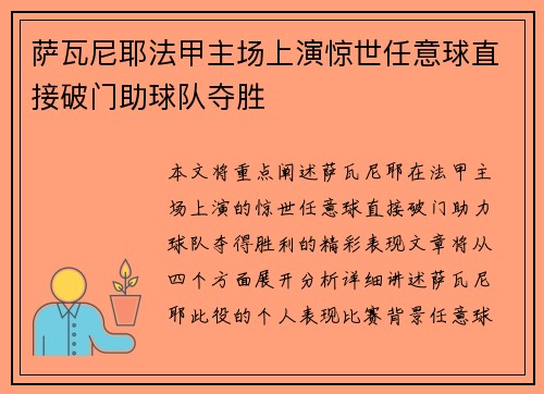 萨瓦尼耶法甲主场上演惊世任意球直接破门助球队夺胜