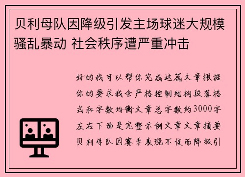贝利母队因降级引发主场球迷大规模骚乱暴动 社会秩序遭严重冲击
