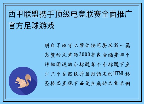 西甲联盟携手顶级电竞联赛全面推广官方足球游戏