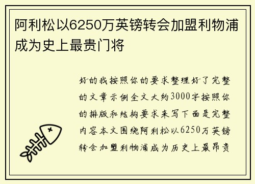 阿利松以6250万英镑转会加盟利物浦成为史上最贵门将