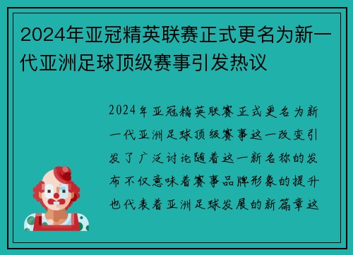 2024年亚冠精英联赛正式更名为新一代亚洲足球顶级赛事引发热议