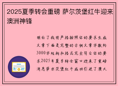 2025夏季转会重磅 萨尔茨堡红牛迎来澳洲神锋