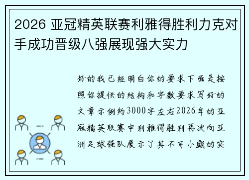 2026 亚冠精英联赛利雅得胜利力克对手成功晋级八强展现强大实力
