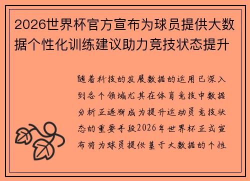 2026世界杯官方宣布为球员提供大数据个性化训练建议助力竞技状态提升