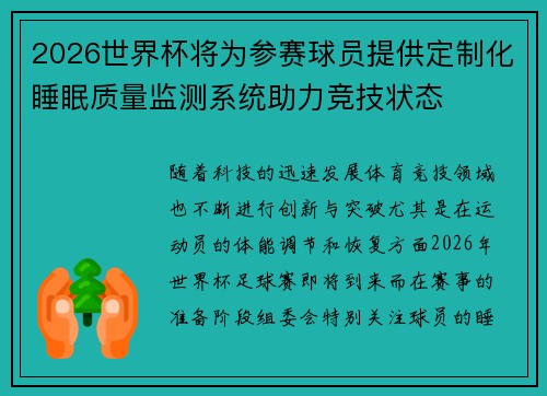 2026世界杯将为参赛球员提供定制化睡眠质量监测系统助力竞技状态