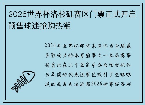 2026世界杯洛杉矶赛区门票正式开启预售球迷抢购热潮