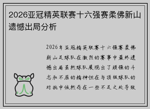 2026亚冠精英联赛十六强赛柔佛新山遗憾出局分析