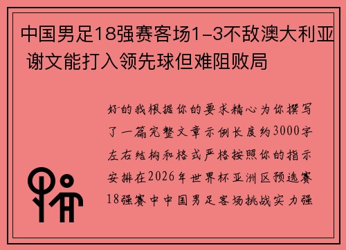 中国男足18强赛客场1-3不敌澳大利亚 谢文能打入领先球但难阻败局