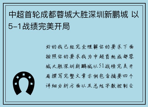 中超首轮成都蓉城大胜深圳新鹏城 以5-1战绩完美开局