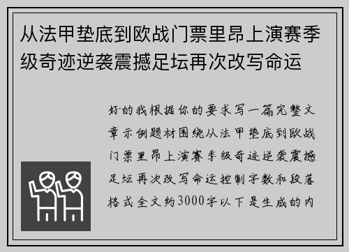 从法甲垫底到欧战门票里昂上演赛季级奇迹逆袭震撼足坛再次改写命运