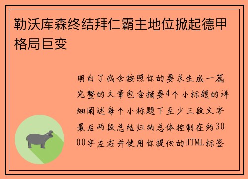 勒沃库森终结拜仁霸主地位掀起德甲格局巨变