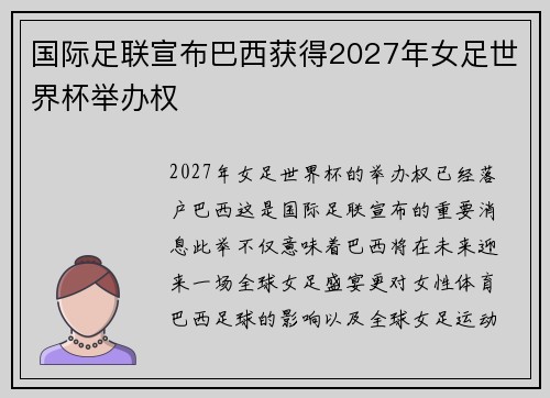 国际足联宣布巴西获得2027年女足世界杯举办权