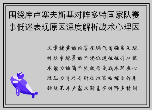 围绕库卢塞夫斯基对阵多特国家队赛事低迷表现原因深度解析战术心理因素