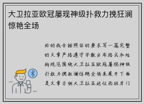 大卫拉亚欧冠屡现神级扑救力挽狂澜惊艳全场