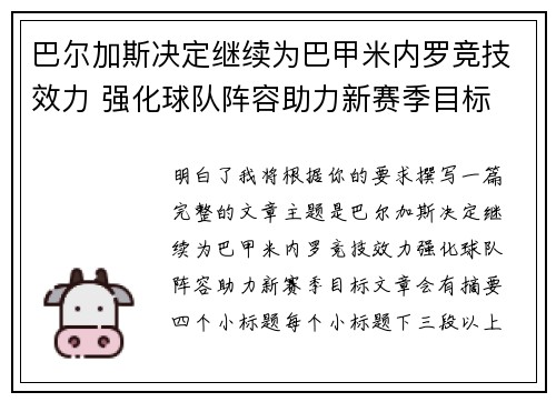 巴尔加斯决定继续为巴甲米内罗竞技效力 强化球队阵容助力新赛季目标