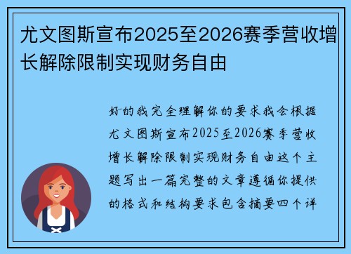 尤文图斯宣布2025至2026赛季营收增长解除限制实现财务自由