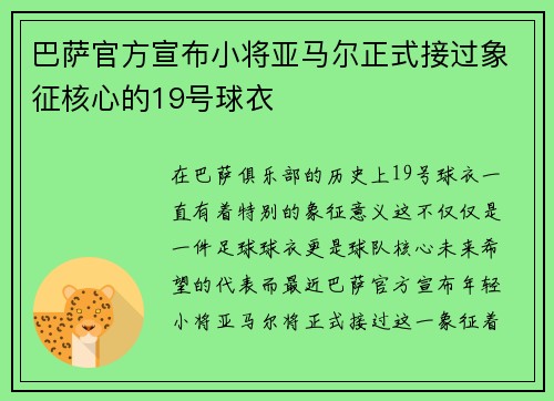 巴萨官方宣布小将亚马尔正式接过象征核心的19号球衣