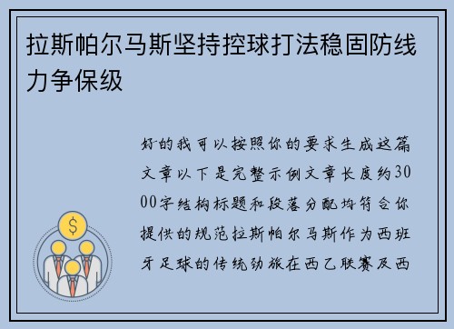 拉斯帕尔马斯坚持控球打法稳固防线力争保级