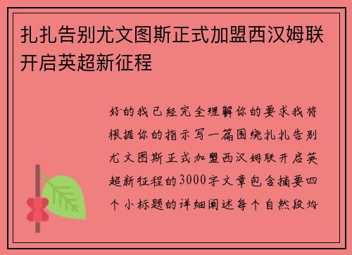 扎扎告别尤文图斯正式加盟西汉姆联开启英超新征程