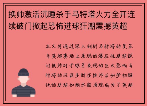 换帅激活沉睡杀手马特塔火力全开连续破门掀起恐怖进球狂潮震撼英超
