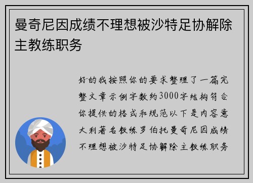 曼奇尼因成绩不理想被沙特足协解除主教练职务