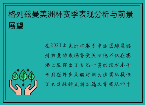 格列兹曼美洲杯赛季表现分析与前景展望