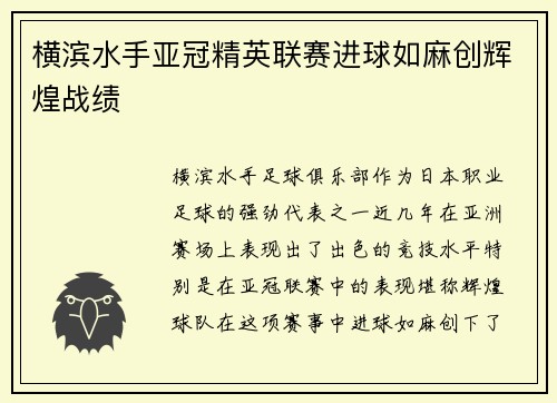 横滨水手亚冠精英联赛进球如麻创辉煌战绩