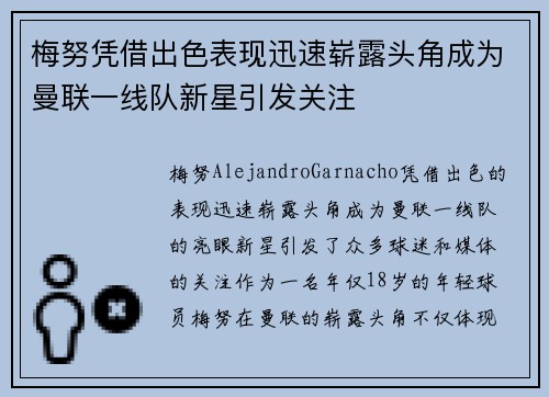 梅努凭借出色表现迅速崭露头角成为曼联一线队新星引发关注