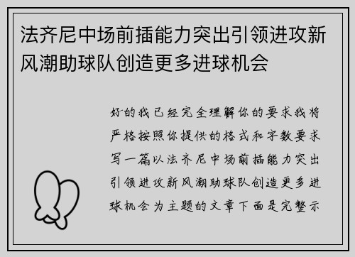 法齐尼中场前插能力突出引领进攻新风潮助球队创造更多进球机会