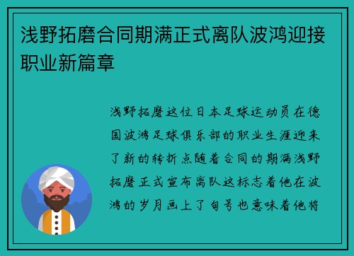 浅野拓磨合同期满正式离队波鸿迎接职业新篇章