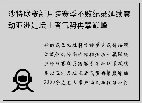 沙特联赛新月跨赛季不败纪录延续震动亚洲足坛王者气势再攀巅峰